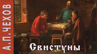 Слушайте бесплатные аудиокниги на русском языке | Audiobukva.ru Чехов Антон - Свистуны