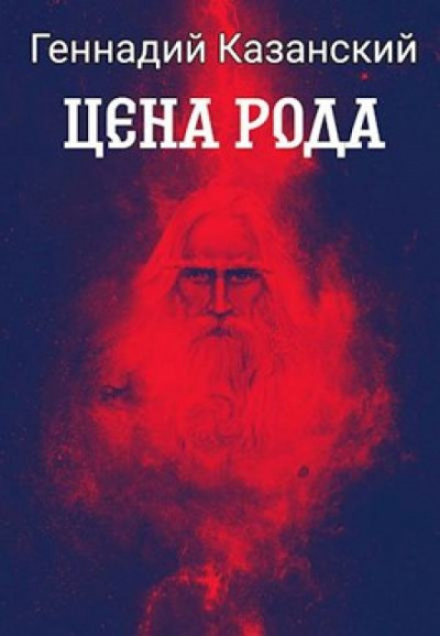 Слушайте бесплатные аудиокниги на русском языке | Audiobukva.ru Казанский Геннадий - Цена рода Слушайте бесплатные аудиокниги на русском языке | Audiobukva.ru Казанский Геннадий - Цена рода