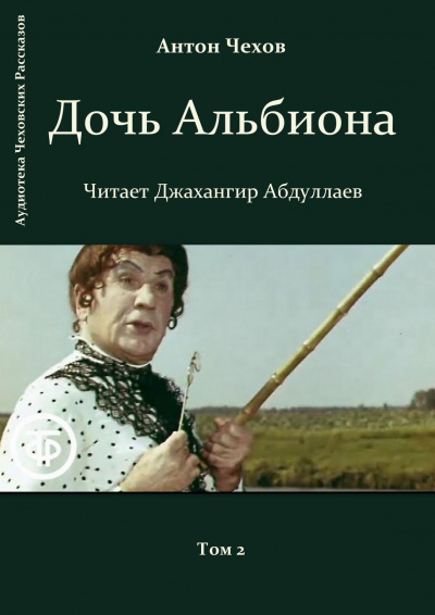 Слушайте бесплатные аудиокниги на русском языке | Audiobukva.ru Чехов Антон - Дочь Альбиона