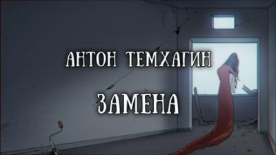 Слушайте бесплатные аудиокниги на русском языке | Audiobukva.ru | Темхагин Антон - Замена