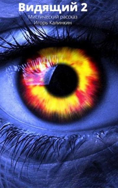 Слушайте бесплатные аудиокниги на русском языке | Audiobukva.ru Калинкин Игорь - Видящий 2 Слушайте бесплатные аудиокниги на русском языке | Audiobukva.ru Калинкин Игорь - Видящий 2