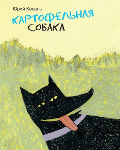 Слушайте бесплатные аудиокниги на русском языке | Audiobukva.ru Коваль Юрий - Картофельная собака