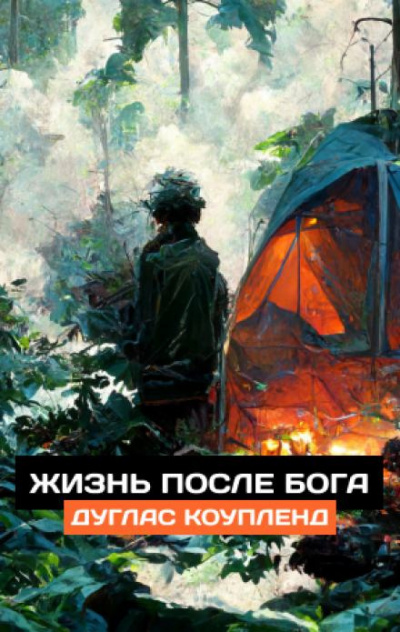 Слушайте бесплатные аудиокниги на русском языке | Audiobukva.ru Коупленд Дуглас - Жизнь после Бога Слушайте бесплатные аудиокниги на русском языке | Audiobukva.ru Коупленд Дуглас - Жизнь после Бога