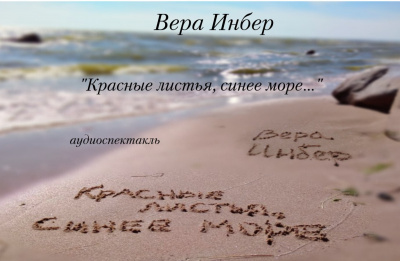 Аудиокнига Инбер Вера - Красные листья, синее море...