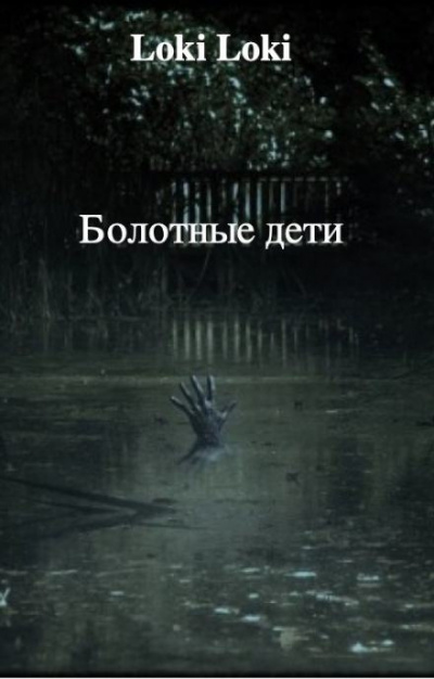 Слушайте бесплатные аудиокниги на русском языке | Audiobukva.ru Азаров Даниил - Болотные дети Слушайте бесплатные аудиокниги на русском языке | Audiobukva.ru Азаров Даниил - Болотные дети