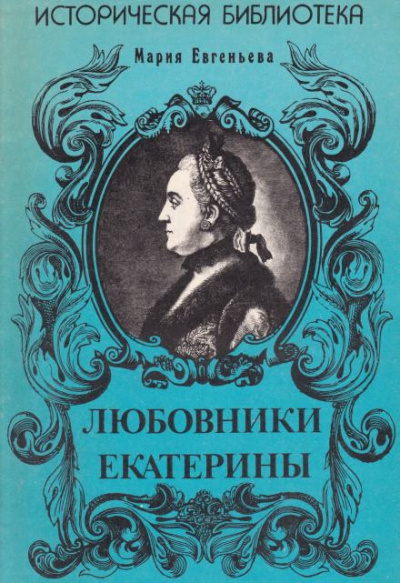 Слушайте бесплатные аудиокниги на русском языке | Audiobukva.ru Евгеньева Мария - Любовники Екатерины Слушайте бесплатные аудиокниги на русском языке | Audiobukva.ru Евгеньева Мария - Любовники Екатерины