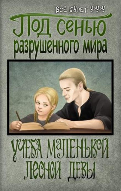 Слушайте бесплатные аудиокниги на русском языке | Audiobukva.ru Учёба маленькой лесной девы