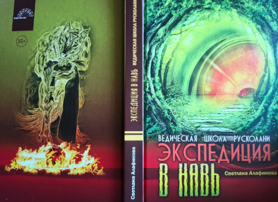 Слушайте бесплатные аудиокниги на русском языке | Audiobukva.ru Алафинова Светлана - Ведическая школа Русколани. Экспедиция в Навь.