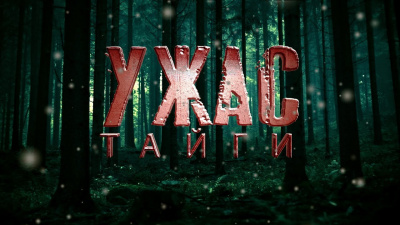 Слушайте бесплатные аудиокниги на русском языке | Audiobukva.ru Прахов Вячеслав - Ужас тайги