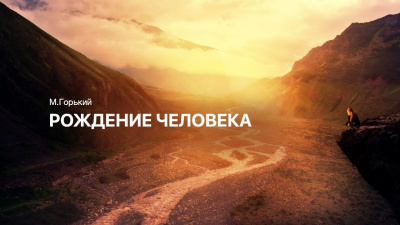Слушайте бесплатные аудиокниги на русском языке | Audiobukva.ru Горький Максим - Рождение человека Слушайте бесплатные аудиокниги на русском языке | Audiobukva.ru Горький Максим - Рождение человека