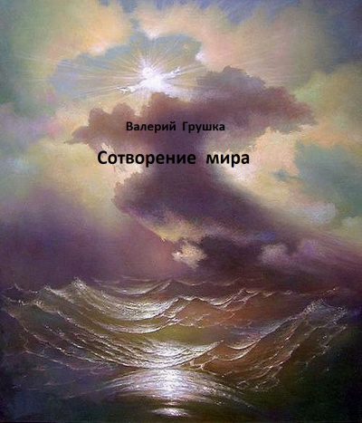 Аудиокнига Грушка Валерий - Сотворение мира
