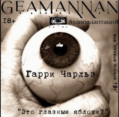 Слушайте бесплатные аудиокниги на русском языке | Audiobukva.ru Чарльз Гарри - Это глазные яблоки Слушайте бесплатные аудиокниги на русском языке | Audiobukva.ru Чарльз Гарри - Это глазные яблоки