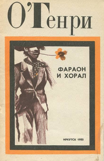 Слушайте бесплатные аудиокниги на русском языке | Audiobukva.ru О. Генри - Фараон и хорал Слушайте бесплатные аудиокниги на русском языке | Audiobukva.ru О. Генри - Фараон и хорал
