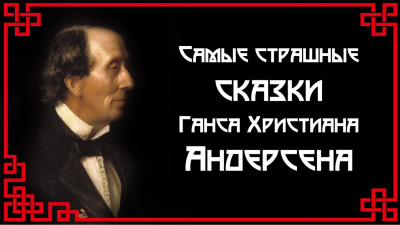 Аудиокнига Андерсен Ганс - Самые страшные сказки