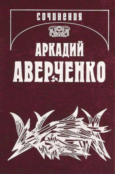 Слушайте бесплатные аудиокниги на русском языке | Audiobukva.ru Аверченко Аркадий - Апостол