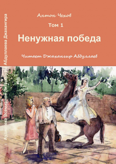 Слушайте бесплатные аудиокниги на русском языке | Audiobukva.ru Чехов Антон - Ненужная победа