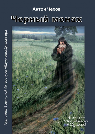 Слушайте бесплатные аудиокниги на русском языке | Audiobukva.ru Чехов Антон - Чёрный монах