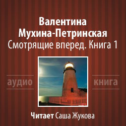 Слушайте бесплатные аудиокниги на русском языке | Audiobukva.ru Мухина-Петринская Валентина - Смотрящие вперёд Слушайте бесплатные аудиокниги на русском языке | Audiobukva.ru Мухина-Петринская Валентина - Смотрящие вперёд