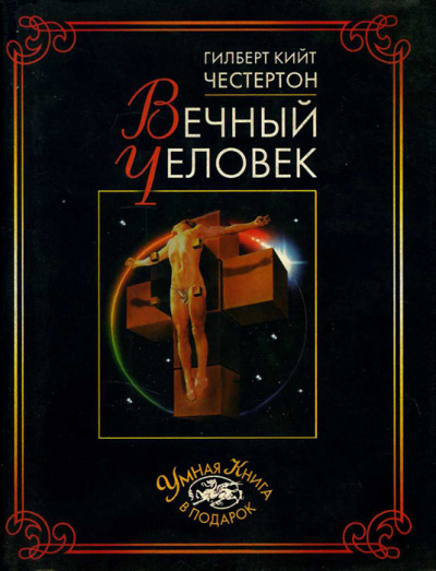 Слушайте бесплатные аудиокниги на русском языке | Audiobukva.ru Честертон Гилберт Кийт - Вечный человек