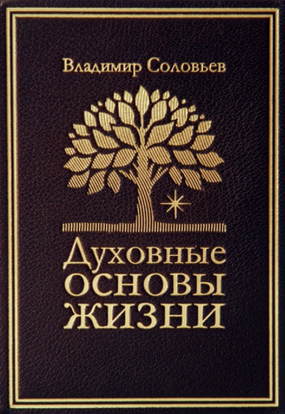 Слушайте бесплатные аудиокниги на русском языке | Audiobukva.ru Соловьев Владимир - Духовные основы жизни