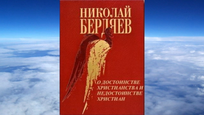 Слушайте бесплатные аудиокниги на русском языке | Audiobukva.ru Бердяев Николай - О достоинстве христианства и недостанстве христиан