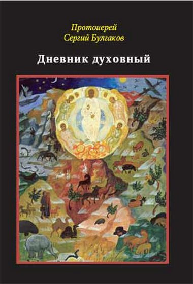 Слушайте бесплатные аудиокниги на русском языке | Audiobukva.ru Булгаков Сергей - Дневник духовный