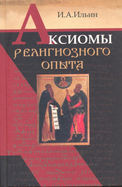 Слушайте бесплатные аудиокниги на русском языке | Audiobukva.ru Ильин Иван - Аксиомы религиозного опыта