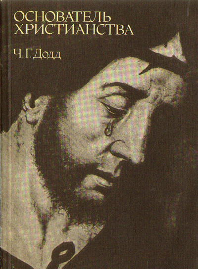 Слушайте бесплатные аудиокниги на русском языке | Audiobukva.ru Додд Чарльз - Основатель христианства