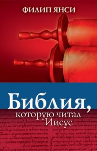 Слушайте бесплатные аудиокниги на русском языке | Audiobukva.ru Янси Филипп - Библия, которую читал Иисус