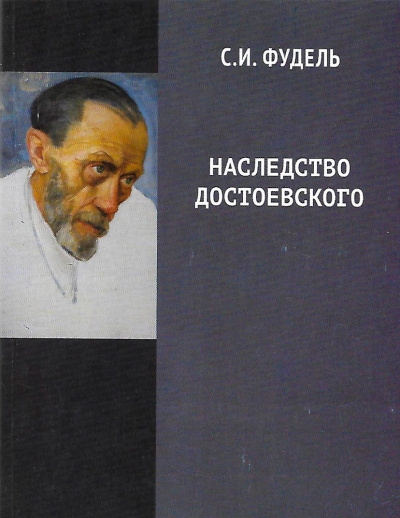 Слушайте бесплатные аудиокниги на русском языке | Audiobukva.ru Фудель Сергей - Наследство Достоевского