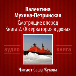 Слушайте бесплатные аудиокниги на русском языке | Audiobukva.ru Мухина-Петринская Валентина - Обсерватория в дюнах Слушайте бесплатные аудиокниги на русском языке | Audiobukva.ru Мухина-Петринская Валентина - Обсерватория в дюнах