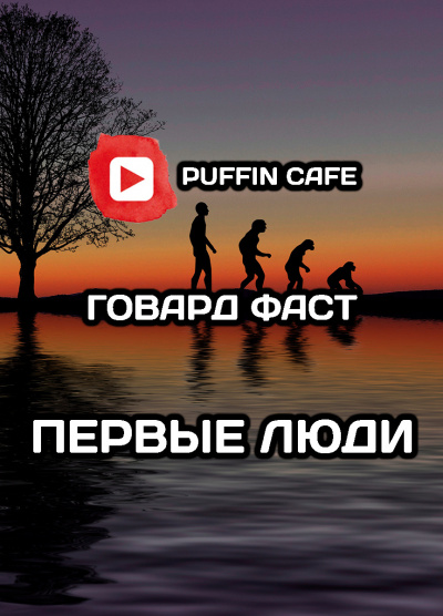 Слушайте бесплатные аудиокниги на русском языке | Audiobukva.ru Фаст Говард - Первые люди Слушайте бесплатные аудиокниги на русском языке | Audiobukva.ru Фаст Говард - Первые люди