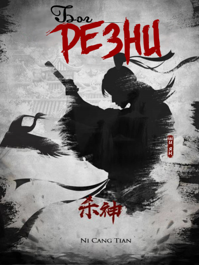Аудиокнига Ni Cang Tian - Бог Резни 51-60 - God Of Slaughter 51-60