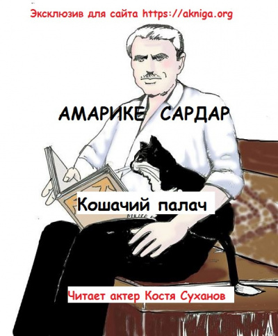 Слушайте бесплатные аудиокниги на русском языке | Audiobukva.ru Амарике Сардар - Кошачий палач Слушайте бесплатные аудиокниги на русском языке | Audiobukva.ru Амарике Сардар - Кошачий палач