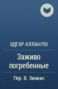 Слушайте бесплатные аудиокниги на русском языке | Audiobukva.ru По Эдгар Аллан - Заживо погребенные