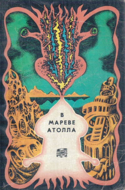 Слушайте бесплатные аудиокниги на русском языке | Audiobukva.ru Чижевский Герман - В мареве атолла