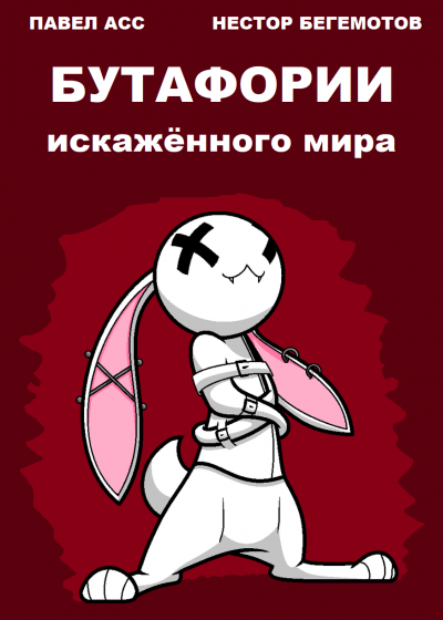 Слушайте бесплатные аудиокниги на русском языке | Audiobukva.ru Асс Павел, Бегемотов Нестор - Бутафории искажённого мира Слушайте бесплатные аудиокниги на русском языке | Audiobukva.ru Асс Павел, Бегемотов Нестор - Бутафории искажённого мира
