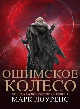 Слушайте бесплатные аудиокниги на русском языке | Audiobukva.ru Лоуренс Марк - Ошимское колесо Слушайте бесплатные аудиокниги на русском языке | Audiobukva.ru Лоуренс Марк - Ошимское колесо