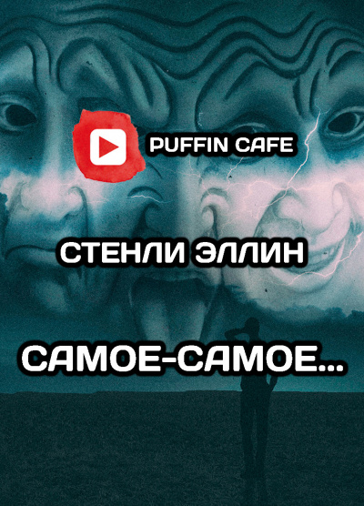 Слушайте бесплатные аудиокниги на русском языке | Audiobukva.ru Эллин Стэнли - Самое-самое