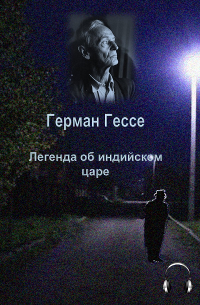 Слушайте бесплатные аудиокниги на русском языке | Audiobukva.ru Гессе Герман - Легенда об индийском царе