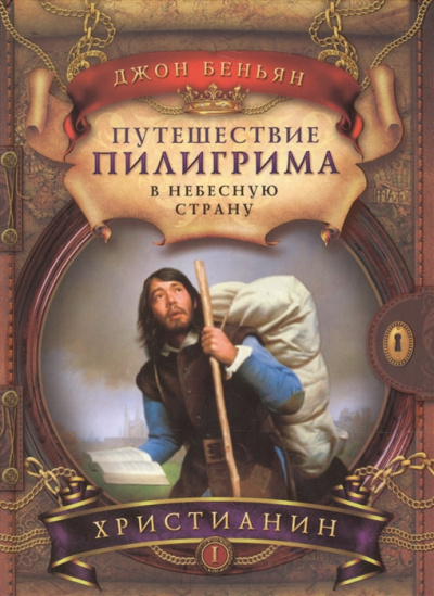 Слушайте бесплатные аудиокниги на русском языке | Audiobukva.ru Беньян Джон - Путешествие Пилигрима в Небесную Страну