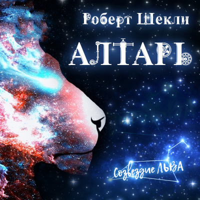 Слушайте бесплатные аудиокниги на русском языке | Audiobukva.ru Шекли Роберт - Алтарь