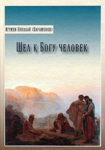 Слушайте бесплатные аудиокниги на русском языке | Audiobukva.ru Парамонов Николай - Шел к богу человек