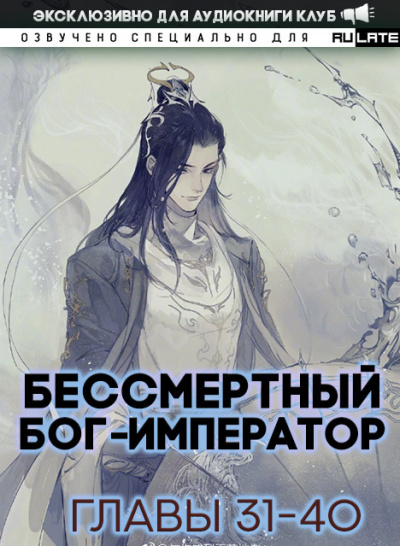 Слушайте бесплатные аудиокниги на русском языке | Audiobukva.ru Луань Ши Куан Дао - Бессмертный Бог-Император - Том 1. Главы 31-40