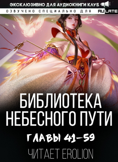 Слушайте бесплатные аудиокниги на русском языке | Audiobukva.ru Хэнг Сао Тиэнь Я - Библиотека Небесного Пути. Главы 41-59 Слушайте бесплатные аудиокниги на русском языке | Audiobukva.ru Хэнг Сао Тиэнь Я - Библиотека Небесного Пути. Главы 41-59