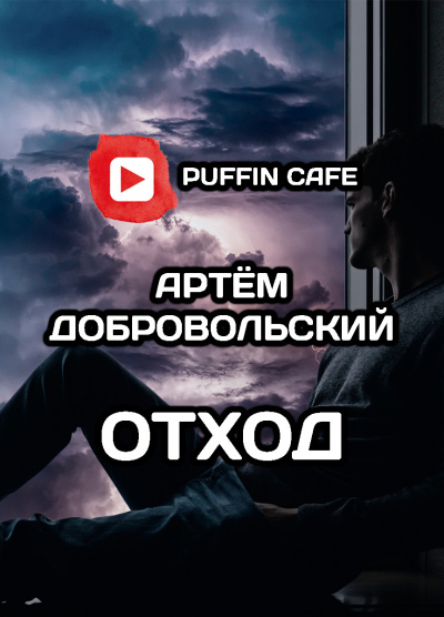 Слушайте бесплатные аудиокниги на русском языке | Audiobukva.ru Добровольский Артём - Отход