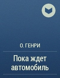 Слушайте бесплатные аудиокниги на русском языке | Audiobukva.ru О. Генри - Пока ждёт автомобиль