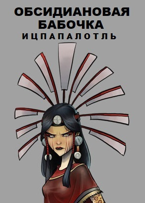 Слушайте бесплатные аудиокниги на русском языке | Audiobukva.ru Raptor - Обсидиановая бабочка Ицпапалотль