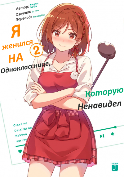 Слушайте бесплатные аудиокниги на русском языке | Audiobukva.ru Seiju Amano - Я женился на однокласснице, которую ненавидел 2 Слушайте бесплатные аудиокниги на русском языке | Audiobukva.ru Seiju Amano - Я женился на однокласснице, которую ненавидел 2