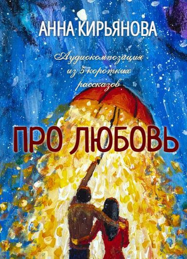 Слушайте бесплатные аудиокниги на русском языке | Audiobukva.ru Кирьянова Анна - Про Любовь